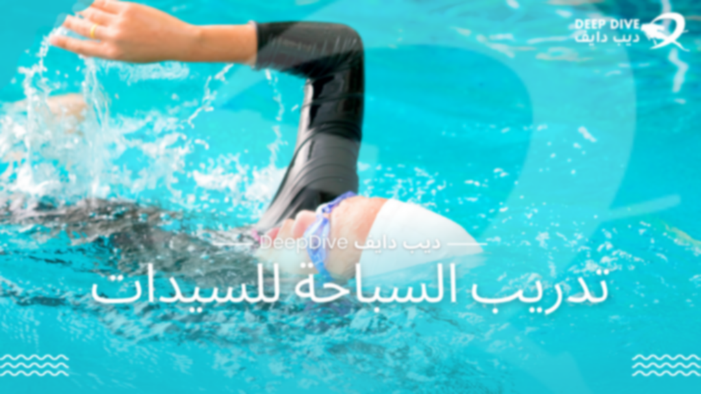 تدريب السباحة للسيدات