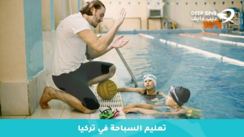  تعليم السباحة في تركيا