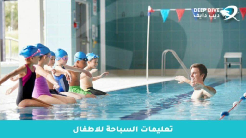 تعليمات السباحة للاطفال