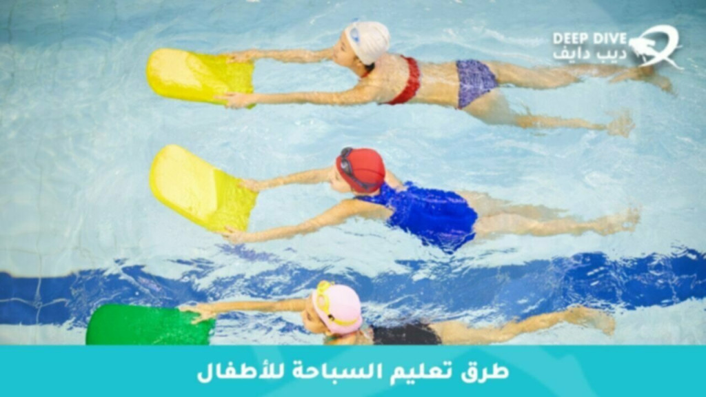 طرق تعليم السباحة للأطفال