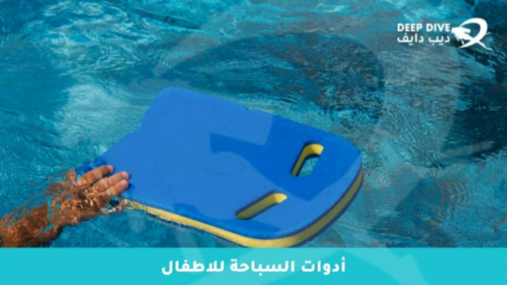 لوح تعليم السباحة للأطفال