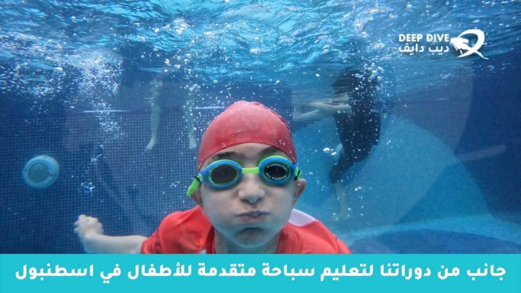 تعليم سباحة متقدمة للأطفال