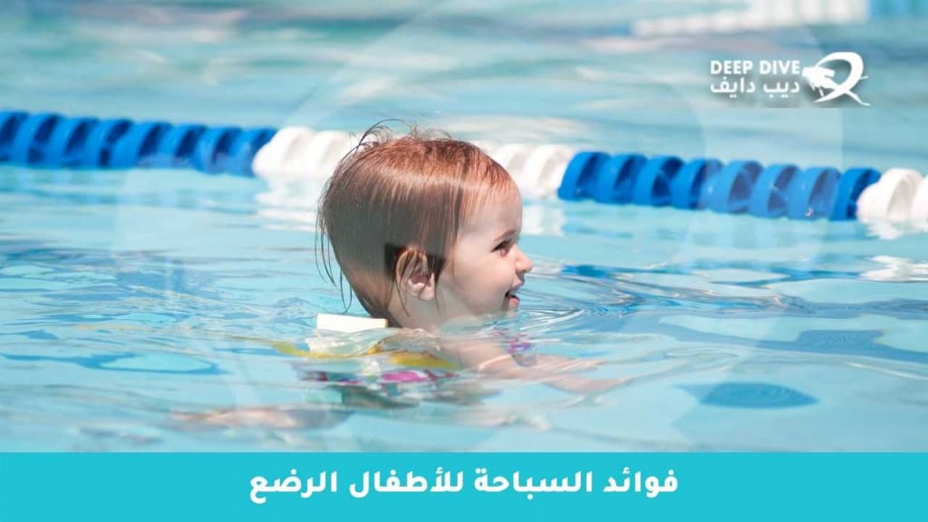 فوائد السباحة للأطفال الرضع