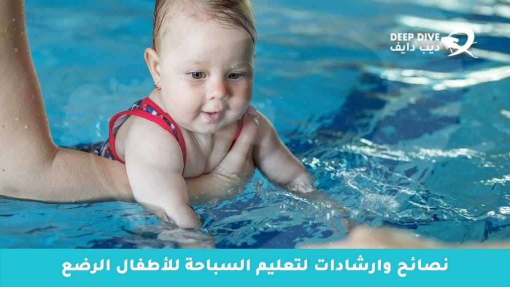 نصائح وارشادات لتعليم السباحة للأطفال الرضع