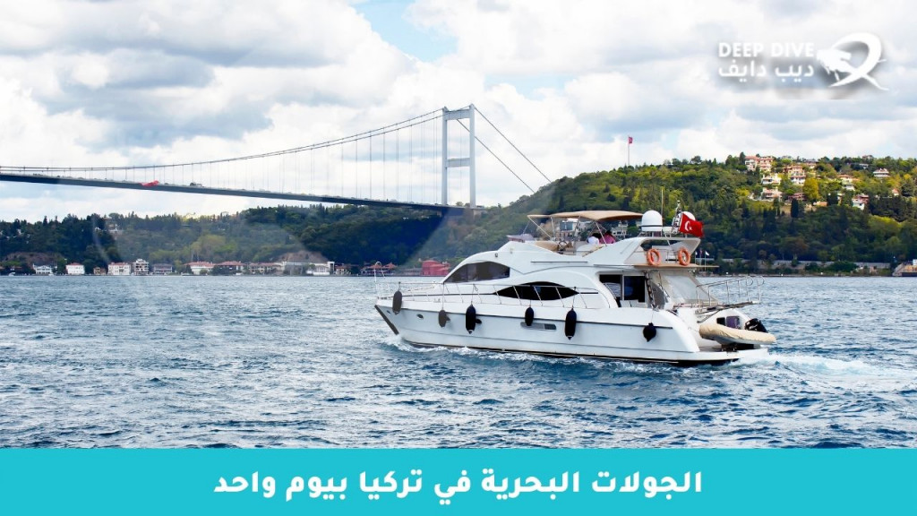 الجولات البحرية في تركيا بيوم واحد